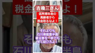 吉幾三さん『年寄りの少ない年金から税金を取るのか？ふざけるな！』ザイム真理教財務省が『国民は税金払って借金返しなさい』等テレビに依頼して垂れながす番組等に騙されないで！ 消費税 増税 減税 [upl. by Nemaj]