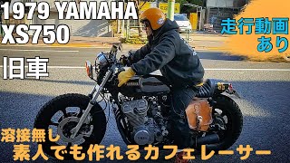 素人カスタム 床屋が旧車で作る本格カフェレーサー XS750 1979 YAMAHA TRIPLE 走行動画 HD 1080p [upl. by Leiram]