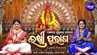 Laxmi Purana ଲକ୍ଷ୍ମୀ ପୁରାଣ  Manabasa Gurubar Puja ମାଣବସା ଗୁରୁବାର ବହିଗୀତ  Namita AgrawalGita Dash [upl. by Atikat238]