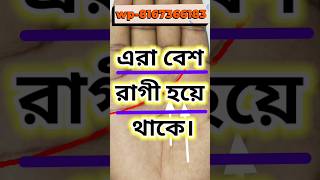 আপনিও কি রাগী তাহলে এটি দেখে নিন। হস্তরেখা ভাগ্য hastrekha handreading palmreading palmistry [upl. by Lin]