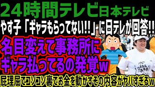 【24時間テレビ】やす子「ギャラもらってない」に日テレが回答名目変えて事務所にギャラ払ってるの発覚w屁理屈でコソコソ裏でお金を動かすその内容がヤバすぎるw [upl. by Borek31]