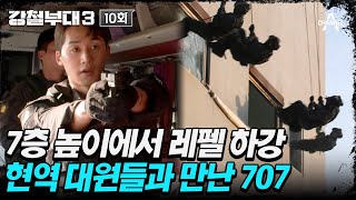 강철부대3 날다람쥐 같은 엄청난 속도⚡ 현역 707 대원들의 버스 대테러 훈련🚌  강철부대3 10 회 [upl. by Suoirad]