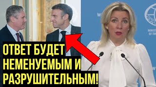 Захарова предупредила Макрона и других о последствиях разрешения Украине бить по России [upl. by Nabroc]