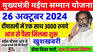 मईया योजना 3000 रुपये दीपावली में  Maiya Samman ka paisa  Mukhyamantri Maiya Samman Yojana [upl. by Suzann]