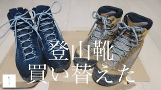 【登山靴】登山靴を買い替えたので新旧比較とか選び方とかよもやま話。 [upl. by Nickolas]