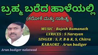 Bramha bared haleyalliಬ್ರಹ್ಮ ಬರೇದ ಹಾಳೆಯಲ್ಲಿ karaoke with lyrics [upl. by Nikal]