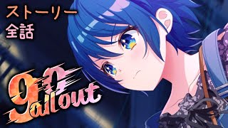 【ユメステ】『go all out』イベントストーリー全話【ワールドダイスター】 [upl. by Aminta]