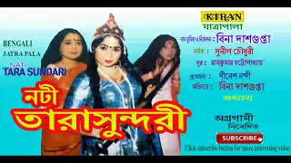 JATRA PALA  NOTI TARASUNDARI  BINA DASGUPTA  KIRAN [upl. by Naedan883]