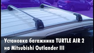 Идеальный багажник на Mitsubishi Outlander обзор и установка Turtle Air 2 [upl. by Wsan]