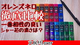 【徹底比較】オレンズネロ05mmと一番相性の良いシャー芯のこさを見つけました‼️全12種類のシャー芯全てを比べています。【文房具】【文房具紹介】 [upl. by Leighton]