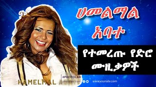 የሀመልማል አባተ ቆየት ያሉ ተወዳጅ ሙዚቃዎች Hamelmal Abate Best Old Songs  Old Amharic Music lucyethiomusic [upl. by Ahsyekal393]