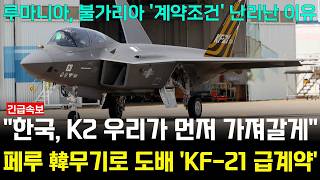 뜻밖의 잭팟 quot한국 K2에 이어 KF21도 우리가 먼저 가져갈게quot 파격 조건에 루마니아 불가리아 충격 [upl. by Gem]