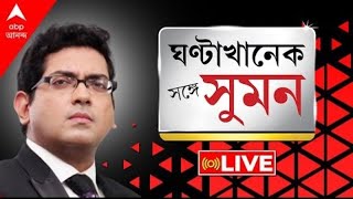 Sange Sumanহাইকোর্টে জিতল সৎ সাংবাদিকতা জয় গণতন্ত্রের বাঘের গ্রেফতারিতে বাধা নেইজানাল হাইকোর্ট [upl. by Nahshunn]