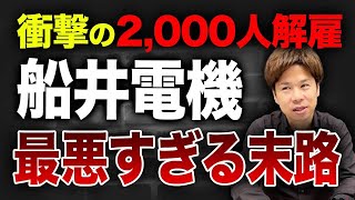 船井電機の破産が日本経済に与える衝撃！今後の展望は？ [upl. by Nyladnek]