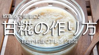 【甘糀甘麹の作り方】材料二つ！砂糖の代わりにコレ！色々な料理に使えて甘酒にも！美肌効果、整腸作用など栄養も豊富♪ [upl. by Tera612]