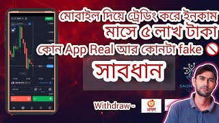 মোবাইল দিয়ে ট্রেডিং করার এ্যাপ  Mobile Trading App  Best online trading app in bangladesh 2024 [upl. by Drandell]