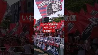 いわきFC 旗いっぱい いわきFC 応援 チャント ヴァンフォーレ甲府 ゴール裏 ハワイアンズスタジアムいわき [upl. by Shih789]