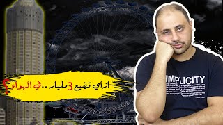 عين القاهرة و فندق الزمالك المهجور  بنكرر نفس المآسي؟ cairo eye [upl. by Jasmine]