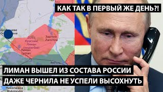 Лиман вышел из состава России Даже чернила не успели высохнуть на договоре КАК ТАК В ПЕРВЫЙ ДЕНЬ [upl. by Pessa]