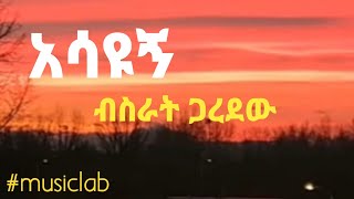 ብስራት ጋረደው  አሳዩኝ Bisrat Garedewasayugn musiclab ethiopianmusic Bisrat [upl. by Einafit255]