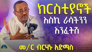 🔴ራሳችንን የምንለውጥበት ድንቅ ትምህርት  ራሳችንን እንዴት እንፈትሽ መምህር ብርሃኑ አድማስ memhir birhanu admas sibket AryamMedia [upl. by Shermy]