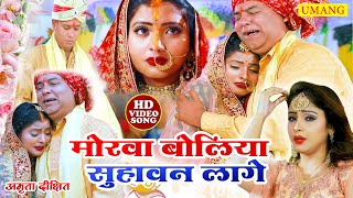 video  Amritadixit  मोरवा बोलिया सुहावन लागे  विवाह गीत  Vivah geet  Bhojpuri vivah geet [upl. by Pfosi]