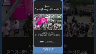 426 ACE NEWS 골드만삭스 주식시장은 KPOP을 저평가 하고 있다 shorts [upl. by Ellehsor484]