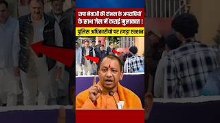 योगी के आदेश को हल्के में लेना इन पुलिस अधिकारीयो को पड़ा भारी yogiadityanath shortvideo shorts [upl. by Ihtak965]