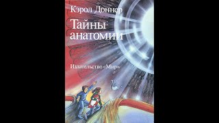 Тайны анатомии Кэрол Доннер иллюстрированная аудиокнига Главы 1 и 2 [upl. by Xymenes]