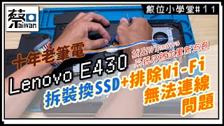 數位小學堂第十一課～老筆電Lenovo ThinkPad E430排除Windows10無線網路無法連線換SSD找出系統序號並安裝（台語繁體中文字幕） [upl. by Aidualc]