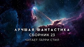 ЛУЧШАЯ ФАНТАСТИКА  Сборник 23 [upl. by Sheena]