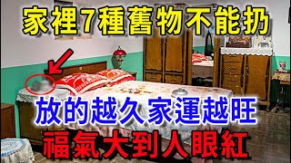 風水先生悄悄告訴我：家裡7種舊物不能扔，放得越久家運越旺，上下三代都能富！平安是福一禪語 運勢 風水 佛教 生肖 佛語禪心 [upl. by Anivlek33]