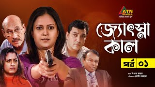 Josnakal  জ্যোৎস্নাকাল  Tauquir Ahmed  Bipasha Hayat  Mosarof Korim  Bangla Natok  EP1 [upl. by Putnem]