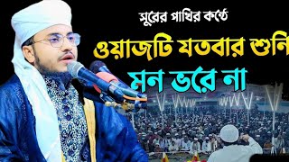 ওয়াজটি যতবার শুনি মন ভরে না  নতুন ওয়াজ এমদাদুল হক গাইবান্ধা Amdadul Haque Gaibandha new waz 2024 [upl. by Gaultiero942]