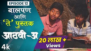 बालपण आणि ते पुस्तक 🤩💕 AathviA आठवीअ Episode 12 Itsmajja Original Series webseries schooldays [upl. by Renfred]