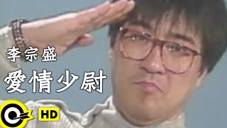 李宗盛 Jonathan Lee【愛情少尉 Lover second lieutenant】Official Music Video [upl. by Gnourt]