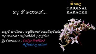 Hada Gee Pothe  හද ගී පොතේ  KARAOKE  with Male Voice [upl. by Zetnwahs15]