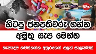 හිටපු ජනපතිවරු ගන්න අමුතු සැප මෙන්න  20241111  Neth Fm Balumgala [upl. by Ailsa770]