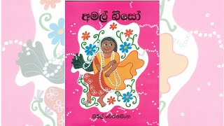 Amal Bisoඅමල් බිසෝ Sinhala lama kathandaraStory by Sybil Weththasinghe NandaKids Story [upl. by Roel]