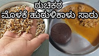 ರುಚಿಕರ ಮೊಳಕೆ ಹುರುಳಿಕಾಳುಸಾರು  Molake Hurali Kalu saaru  Hemas Cooking [upl. by Alrats]