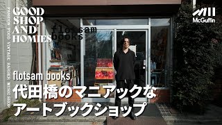 【代田橋のインディペンデントなブックショップflotsam books】豊富なラインナップのビジュアルブックとZINE マニアックなセレクトで注目を集める店 GOOD SHOPampHOMIES [upl. by Yvi284]