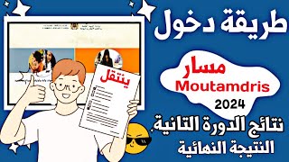 حل مشكلة الدخول الى مسار متمدرس 2024  و الحصول على النقط الدورة التانية و النتيجة النهائية ينتقل [upl. by Lahcim546]