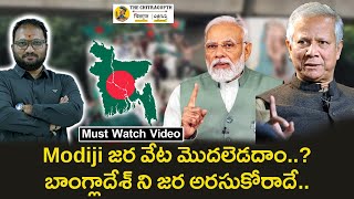 Modiji జర వేట మొదలెడదాంబాంగ్లాదేశ్ ని జర అరసుకోరాదే  Bangladesh  Yunus  Modi [upl. by Eirellam]