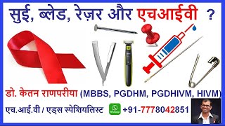 needle se hiv  hiv razor blade  hiv razor cut  hiv from needle  hiv through razor  hiv syringe [upl. by Joelynn]