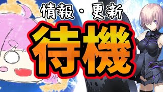 【FGO】次イベ情報or何か始まると思うので待機して確認するぞ！！！ [upl. by Jourdan]