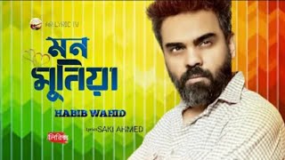 Mon Munia Lyrics By Habib Wahid Bangla Lyrical Song 2022।মন মুনিয়া। [upl. by Pauwles]