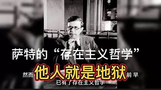 萨特的“存在主义”哲学 ：他人就是地狱 [upl. by Haleeuqa364]