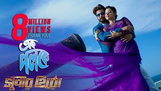 Ek Poloke  Shakib Khan  Shabnom Bubly  Ashiqur Rahman  Bengali Movie Super Hero 2018 [upl. by Modesty]