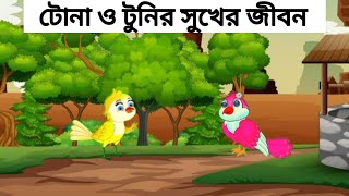 টোনা ও টুনির সুখের জীবন Tona o Tonir Shoker Jibon  পাখির কাটুন  Rupkothar Golpo  Cartoon [upl. by Niamrahc829]