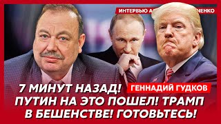 Гудков Одновременное исчезновение Путина и Лукашенко на что обменяют Курск Суровикину выбили зубы [upl. by Soph]